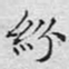 文征明纷书法图片