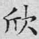 文征明欣书法图片