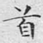 文征明首书法图片