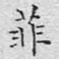 文征明菲书法图片