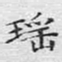 文征明瑶书法图片