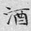 文征明酒书法图片