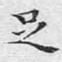 文征明足书法图片