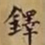 铎书法图片