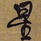 王铎星书法图片