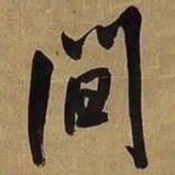 王铎间书法图片