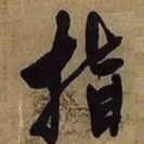 王铎指书法图片