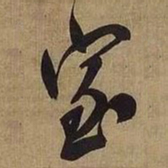 王铎室书法图片