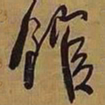 王铎馆书法图片