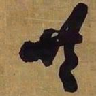 王铎共书法图片