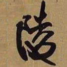 王铎陵书法图片
