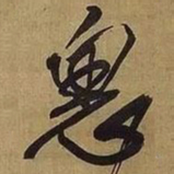 王铎思书法图片