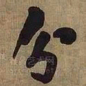 王铎分书法图片
