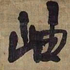 王铎岫书法图片