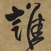 王铎谁书法图片