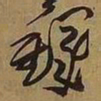 王铎铎书法图片