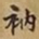 衲书法图片