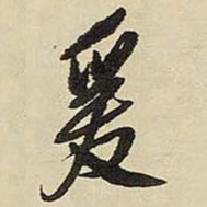 王铎爰书法图片