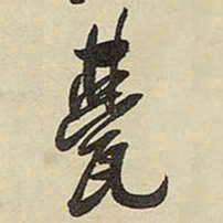王铎甍书法图片