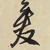 王铎爰书法图片