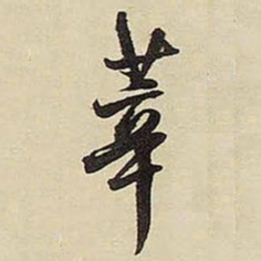 王铎莘书法图片