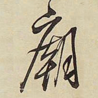 王铎庙书法图片