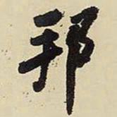 王铎邦书法图片