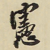 王铎宪书法图片