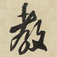王铎教书法图片