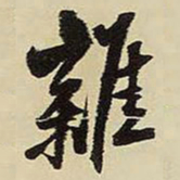 王铎杂书法图片