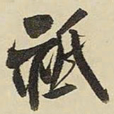 王铎祗书法图片