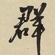 王铎群书法图片