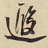 王铎遐书法图片