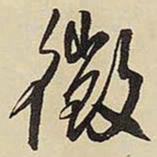 王铎征书法图片