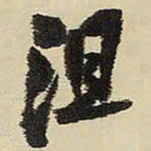 王铎沮书法图片