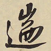 王铎遄书法图片