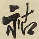 王铎祜书法图片