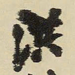 王铎洪书法图片