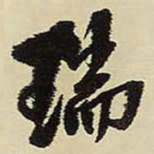 王铎瑞书法图片