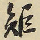 王铎矩书法图片