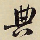 王铎典书法图片