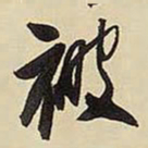王铎被书法图片