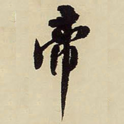王铎帝书法图片