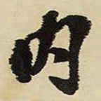 王铎内书法图片