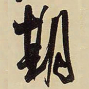 王铎期书法图片