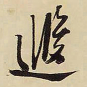 王铎遐书法图片