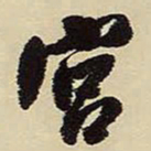 王铎宫书法图片