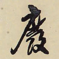 王铎废书法图片