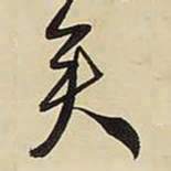 王铎矣书法图片