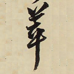 王铎萃书法图片